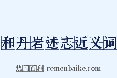和丹岩述志近义词是什么意思的图片